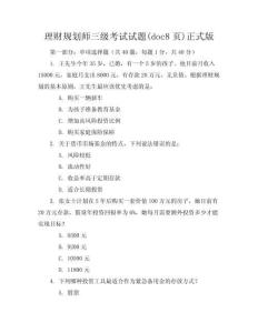 理財(cái)規(guī)劃師三級(jí)考試試題(doc8頁(yè))正式版