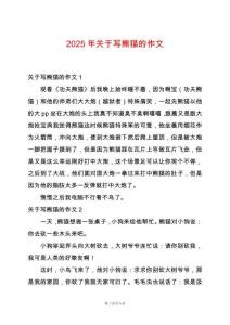 2025年關于寫熊貓的作文