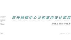 南通東升旭輝中心公寓丨設計方案