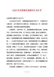 2025年元宵里吃湯圓作文500字