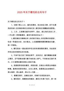 2025年關(guān)于櫻花的古風(fēng)句子