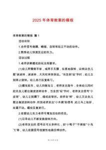 2025年體育教案的模板