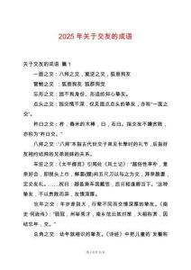 2025年關(guān)于交友的成語