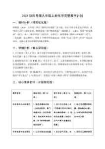 2025秋科粵版九年級上冊化學完整教學計劃