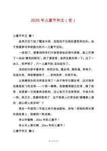 2025年兒童節作文（優）