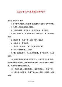 2025年關于忠言逆耳的句子