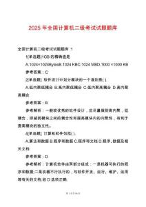 2025年全國(guó)計(jì)算機(jī)二級(jí)考試試題題庫