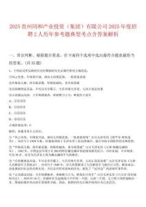 2025貴州同和產(chǎn)業(yè)投資（集團(tuán)）有限公司2025年度招聘2人歷年參考題典型考點(diǎn)含答案解析