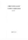 三穗縣雪洞鎮污水處理廠入河排污口設置論證報告