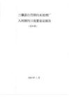 三穗縣臺烈鎮污水處理廠入河排污口論證報告