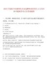 2025寧夏銀川市屬國有企業(yè)選聘職業(yè)經(jīng)理人4人歷年參考題典型考點含答案解析