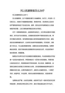 冈上肌腱撕裂怎么治疗