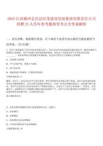 2025江西贛州會(huì)昌縣恒茂建設(shè)發(fā)展集團(tuán)有限責(zé)任公司招聘23人歷年參考題典型考點(diǎn)含答案解析