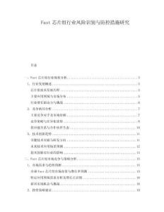 Fast芯片組行業(yè)風(fēng)險(xiǎn)識(shí)別與防控措施研究