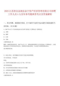2025江蘇淮安金湖縣金寧資產(chǎn)經(jīng)營(yíng)管理有限公司招聘工作人員4人歷年參考題典型考點(diǎn)含答案解析