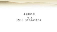職教高考英語復(fù)習(xí)基礎(chǔ)語法知識句法 專題十二句子成分及句子種類 課件