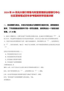 2024年09月光大银行零售与财富管理部远程银行中心社区营销笔试历年参考题库附带答案详解