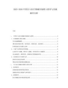 2025-2030中國介入醫(yī)療器械市場準(zhǔn)入壁壘與突破路徑分析