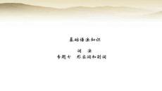 職教高考英語復(fù)習(xí)基礎(chǔ)語法知識詞法 專題七 形容詞和副詞 課件