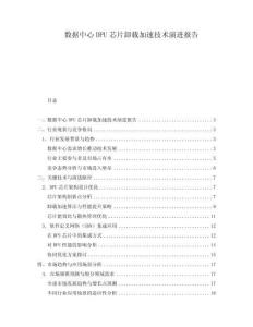 數(shù)據(jù)中心DPU芯片卸載加速技術(shù)演進報告