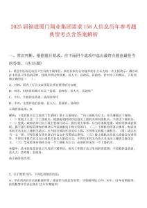 2025屆福建廈門翔業(yè)集團(tuán)需求158人信息歷年參考題典型考點(diǎn)含答案解析