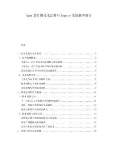 Fast芯片組技術遷移與legacy系統兼容報告