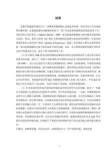 面向流媒體傳輸?shù)拇a率自適應(yīng)智能決策方法研究