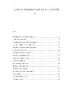 2025-2030智慧能源云平臺技術架構與市場應用報告