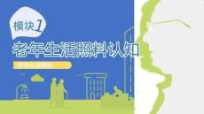 老年生活照料：老年生活照料認知PPT教學課件
