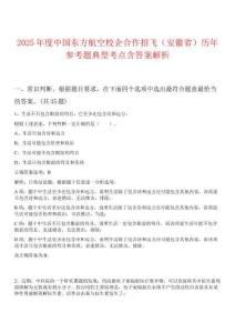 2025年度中國(guó)東方航空校企合作招飛（安徽省）歷年參考題典型考點(diǎn)含答案解析