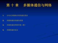 研究生多媒體10多媒體通信與網(wǎng)絡(luò)