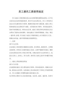 员工通讯工具使用规定