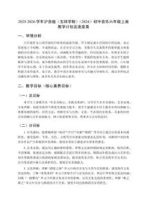 2025-2026學年滬音版（五四學制）（2024）初中音樂六年級上冊教學計劃及進度表