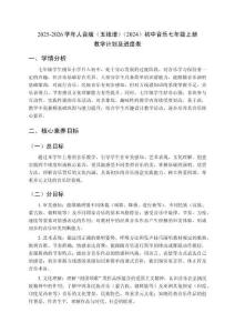 2025-2026學(xué)年人音版（五線譜）（2024）初中音樂七年級上冊教學(xué)計劃及進度表