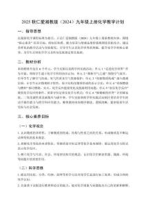 2025秋仁愛湘教版（2024）九年級上冊化學教學計劃