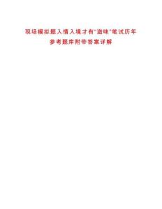 现场模拟题入情入境才有“滋味”笔试历年参考题库附带答案详解