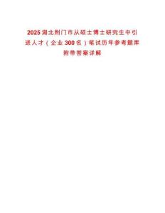2025湖北荊門(mén)市從碩士博士研究生中引進(jìn)人才（企業(yè)300名）筆試歷年參考題庫(kù)附帶答案詳解