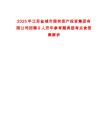 2025年江蘇鹽城市國有資產(chǎn)投資集團(tuán)有限公司招聘9人歷年參考題典型考點含答案解析