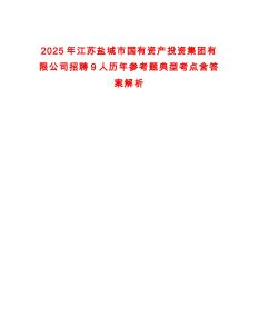 2025年江蘇鹽城市國(guó)有資產(chǎn)投資集團(tuán)有限公司招聘9人歷年參考題典型考點(diǎn)含答案解析