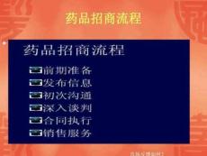 藥品招商流程
