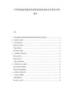中國智能建筑能耗傳感器系統(tǒng)集成商競爭壁壘分析報告