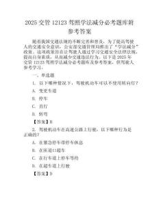 2025交管12123駕照學(xué)法減分必考題庫(kù)附參考答案