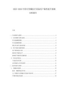 2025-2030中國可穿戴醫(yī)療設備用戶黏性提升策略分析報告