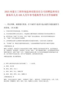 2025內(nèi)蒙古工程咨詢監(jiān)理有限責(zé)任公司招聘監(jiān)理項(xiàng)目儲備庫人員400人歷年參考題典型考點(diǎn)含答案解析