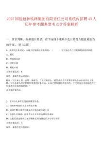 2025國能包神鐵路集團(tuán)有限責(zé)任公司系統(tǒng)內(nèi)招聘43人歷年參考題典型考點含答案解析