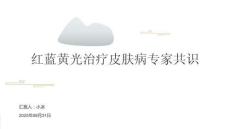 紅藍(lán)黃光治療皮膚病專(zhuān)家共識(shí)2025