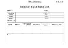 外加劑水泥凈漿流動度試驗記錄表