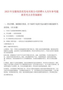 2025年安徽錢營孜發(fā)電有限公司招聘6人歷年參考題典型考點含答案解析