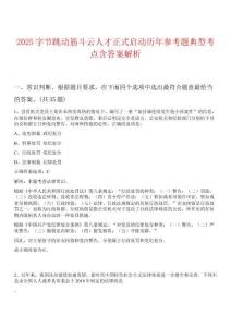 2025字節(jié)跳動筋斗云人才正式啟動歷年參考題典型考點(diǎn)含答案解析