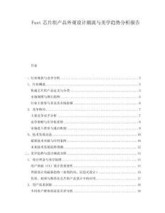 Fast芯片組產(chǎn)品外觀設(shè)計潮流與美學趨勢分析報告
